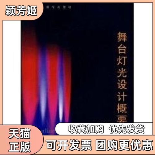 舞臺(tái)燈光設(shè)計(jì)概要——馮德仲《舞臺(tái)燈光設(shè)計(jì)》書評(píng)與實(shí)用指南